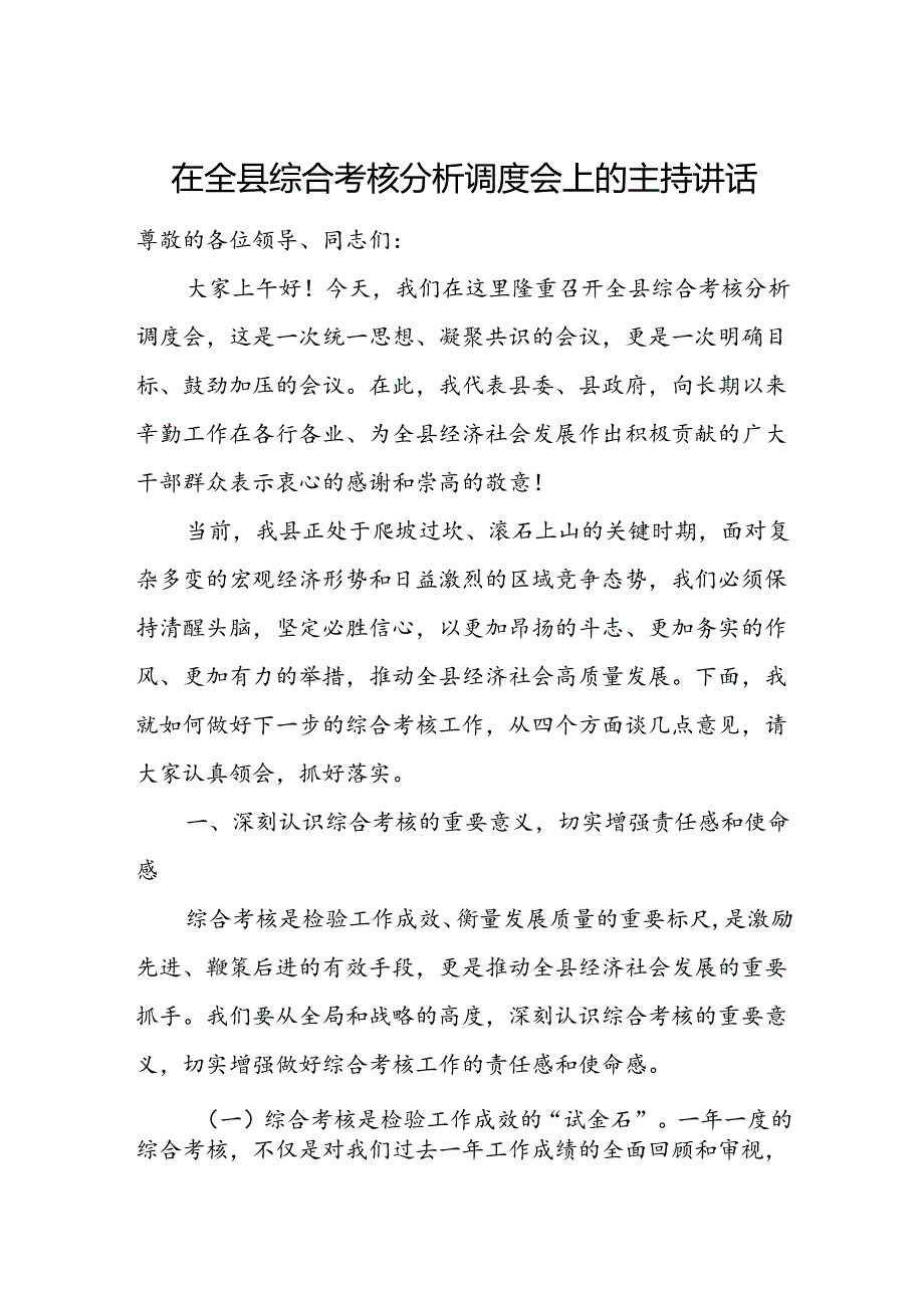 在全县综合考核分析调度会上的主持讲话.docx_第1页