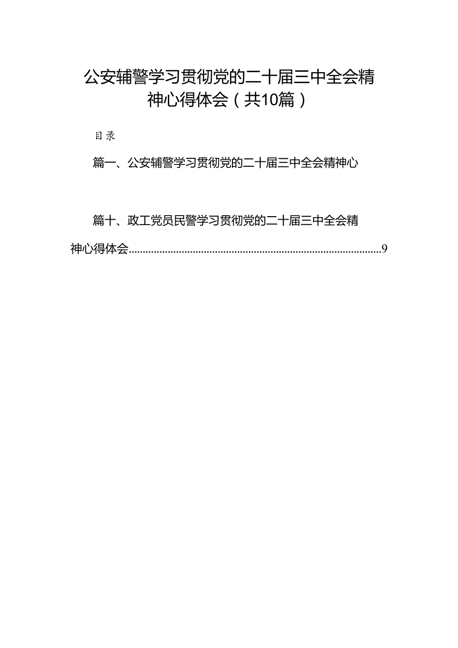 公安辅警学习贯彻党的二十三中全会精神心得体会10篇（详细版）.docx_第1页