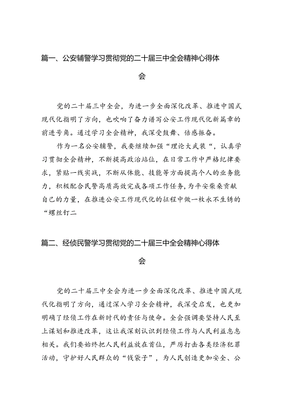 公安辅警学习贯彻党的二十三中全会精神心得体会10篇（详细版）.docx_第2页