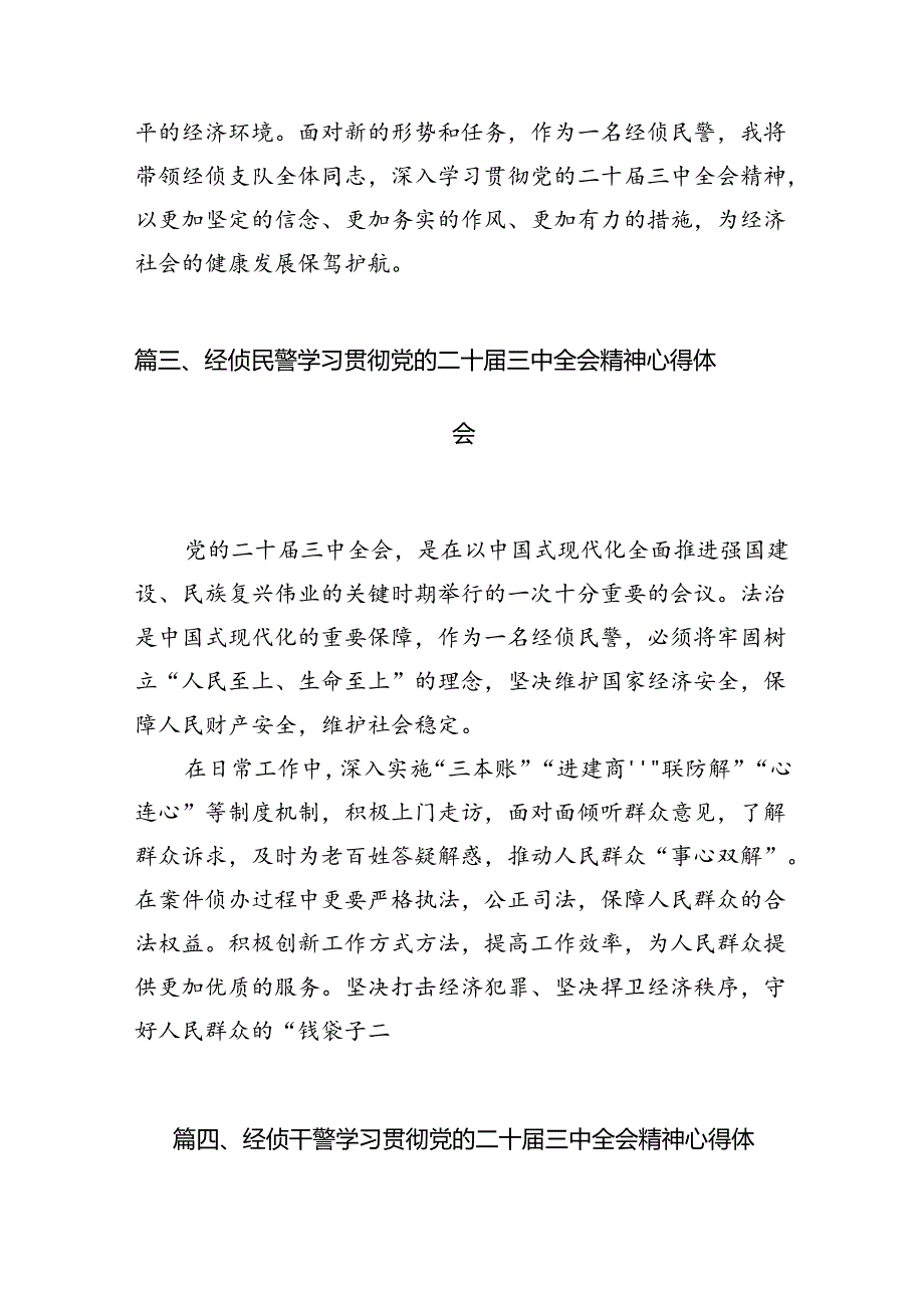 公安辅警学习贯彻党的二十三中全会精神心得体会10篇（详细版）.docx_第3页