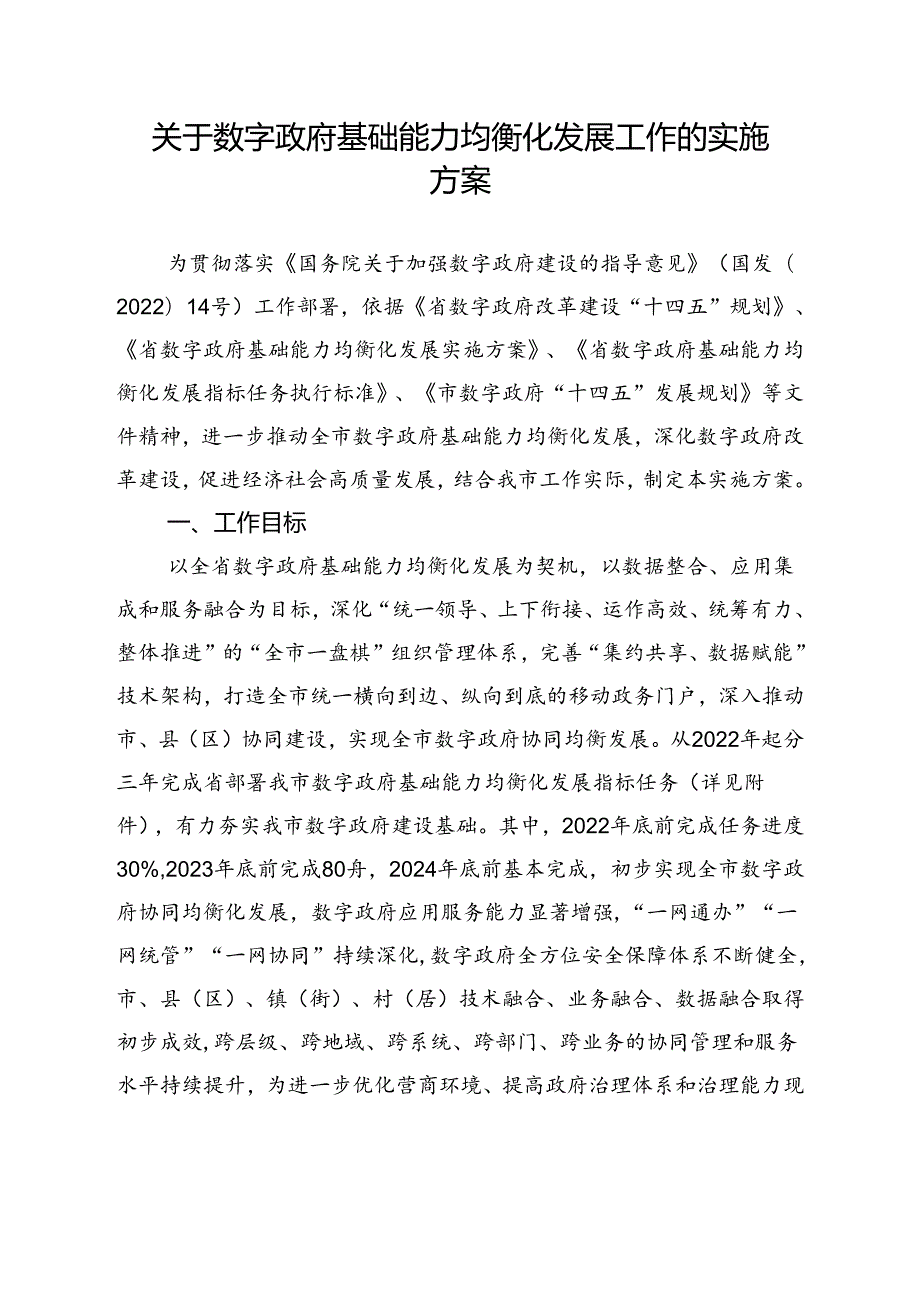 关于数字政府基础能力均衡化发展工作实施方案.docx_第1页