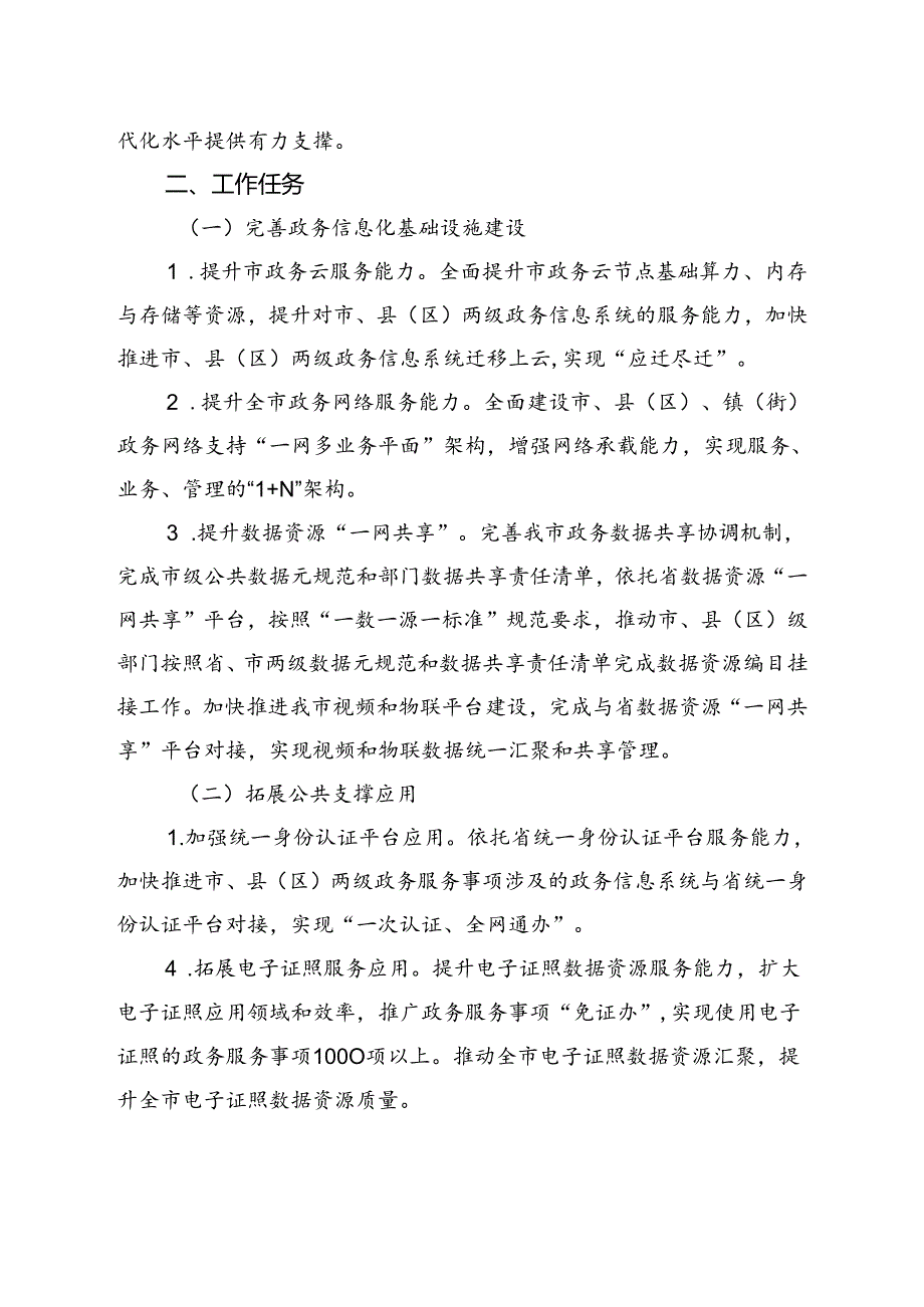 关于数字政府基础能力均衡化发展工作实施方案.docx_第2页