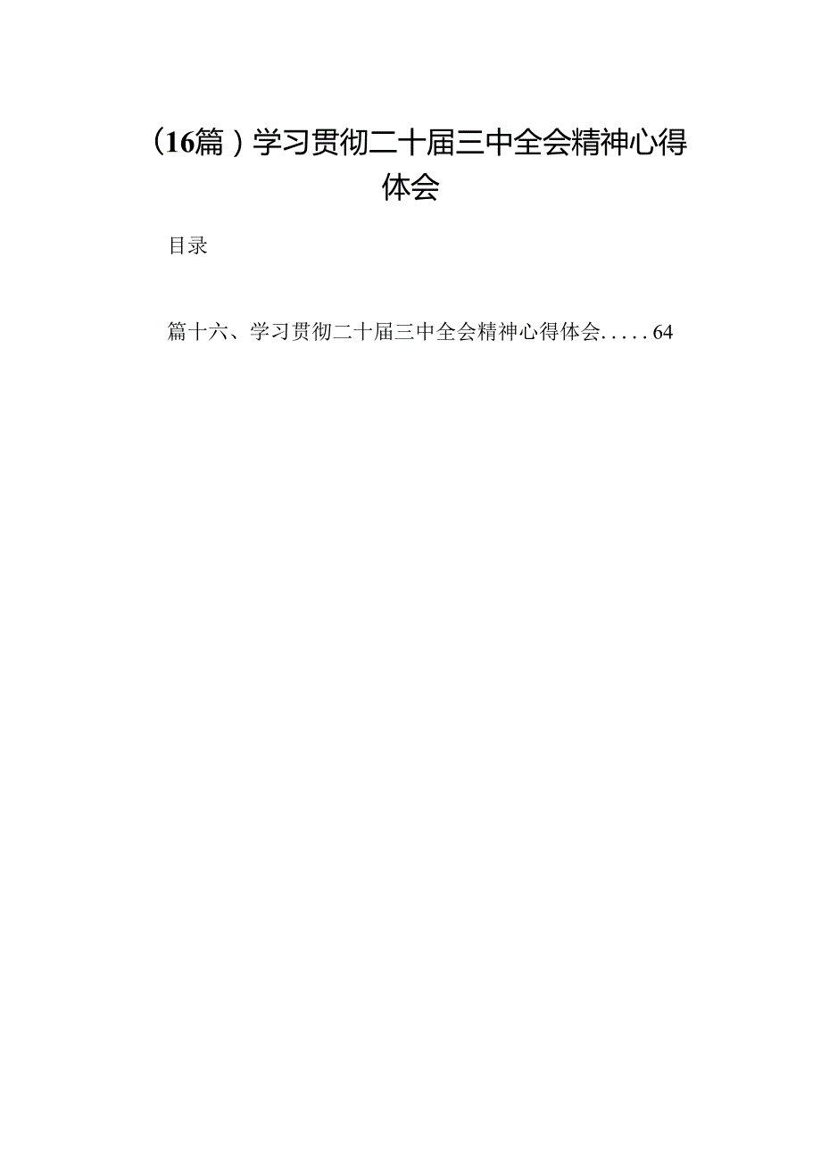 （16篇）学习贯彻二十三中全会精神心得体会.docx_第1页