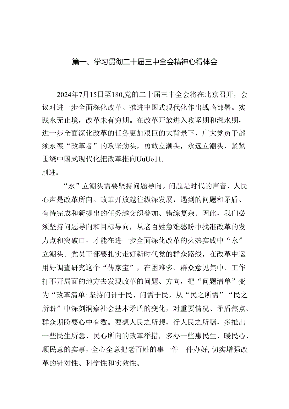 （16篇）学习贯彻二十三中全会精神心得体会.docx_第2页