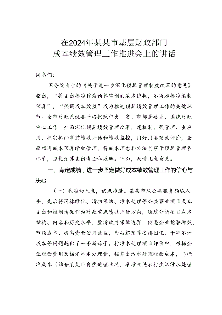 在2024年某某市基层财政部门成本绩效管理工作推进会上的讲话.docx_第1页