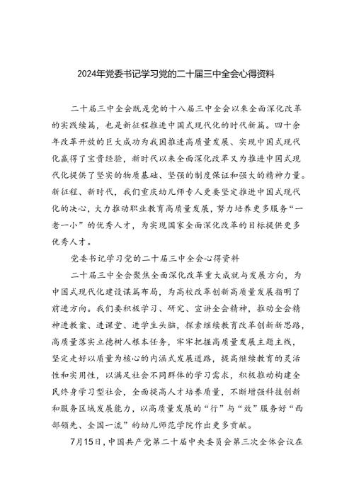 2024年党委书记学习党的二十三中全会心得资料8篇（详细版）.docx