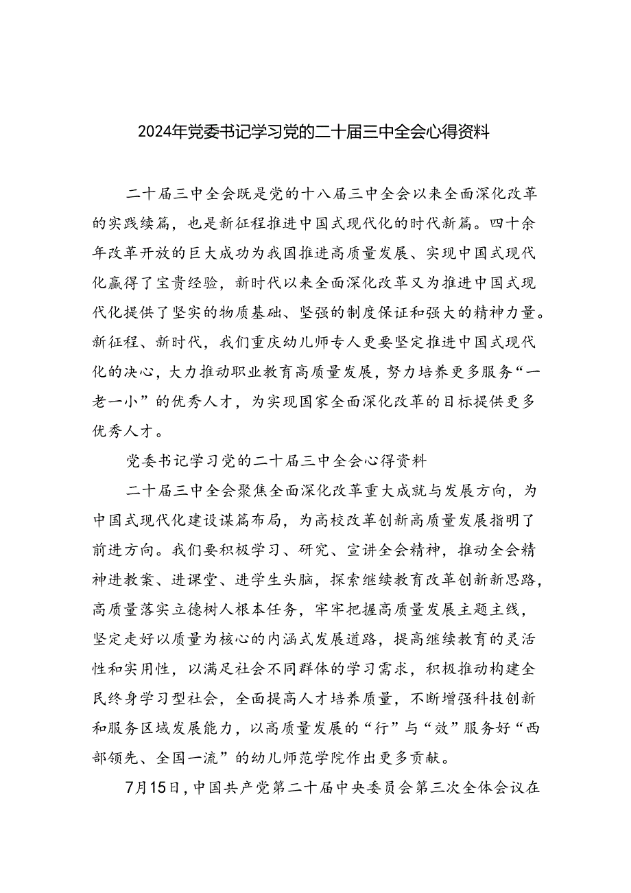 2024年党委书记学习党的二十三中全会心得资料8篇（详细版）.docx_第1页