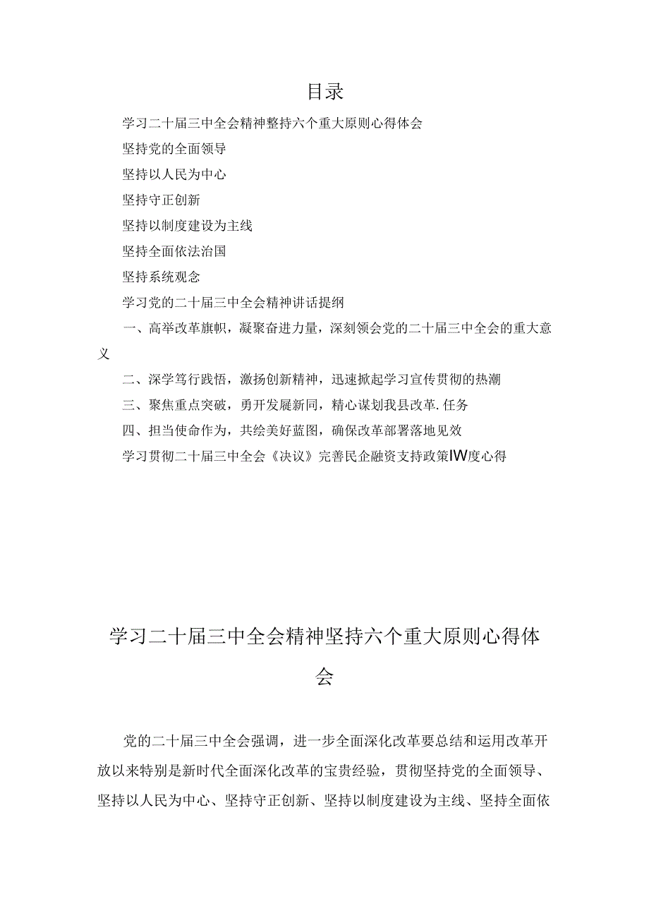 学习二十三中全会精神坚持六个重大原则心得体会汇编.docx_第1页