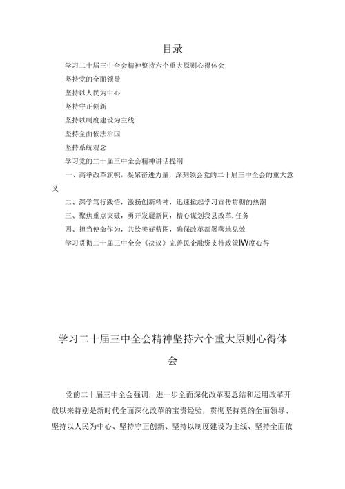 学习二十三中全会精神坚持六个重大原则心得体会汇编.docx