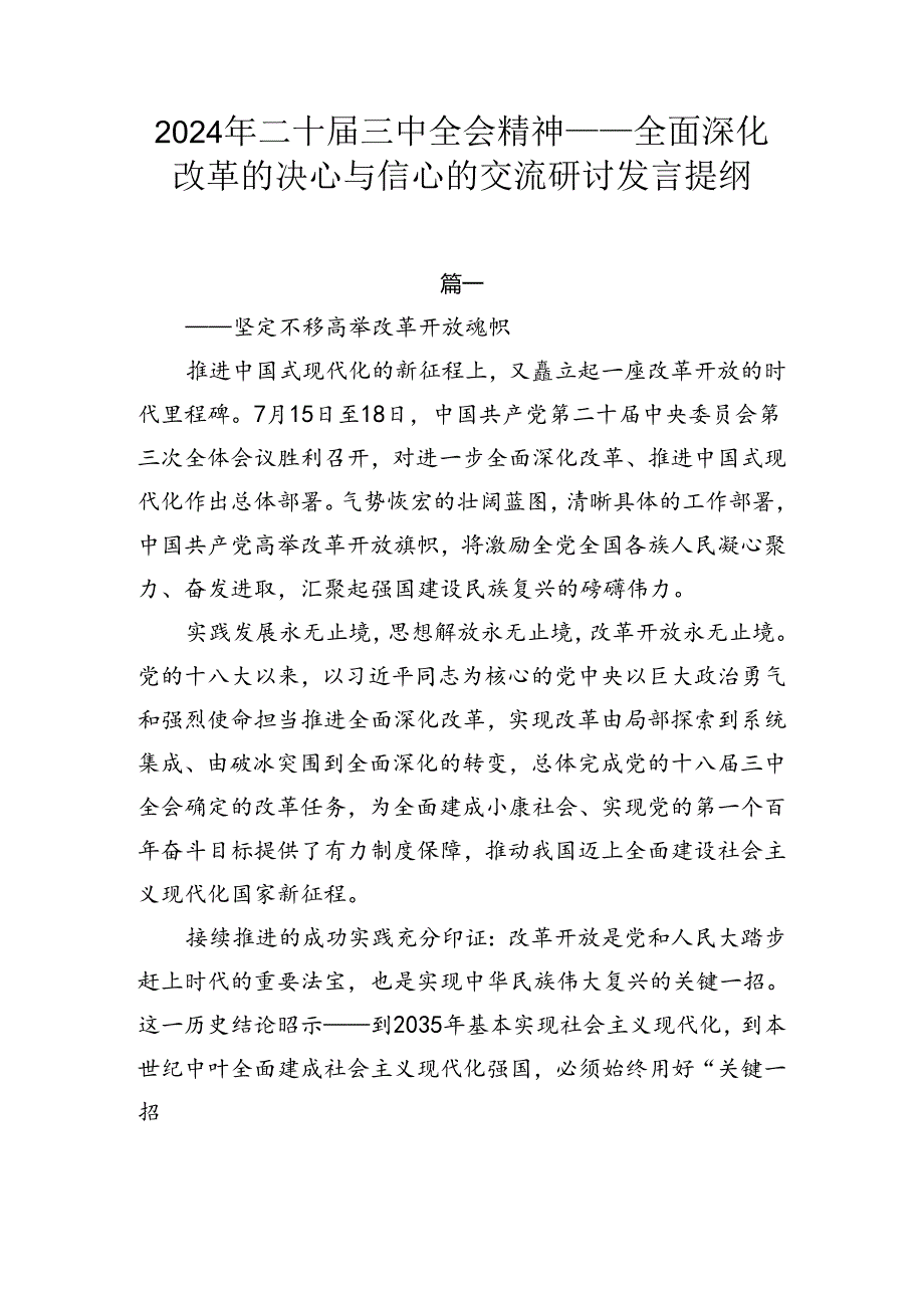 2024年二十三中全会精神——全面深化改革的决心与信心的交流研讨发言提纲.docx_第1页