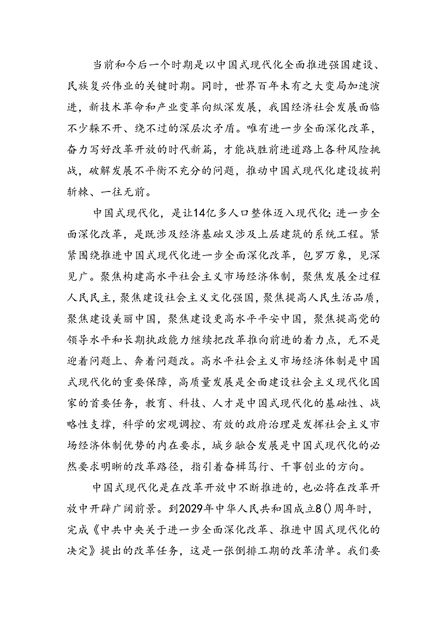 2024年二十三中全会精神——全面深化改革的决心与信心的交流研讨发言提纲.docx_第2页