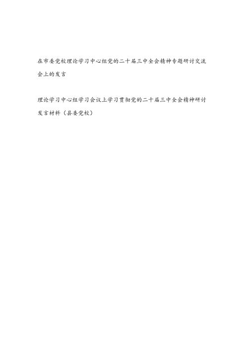 在市委县委党校理论学习中心组会议上学习贯彻党的二十三中全会精神专题研讨交流会上的发言材料2篇.docx