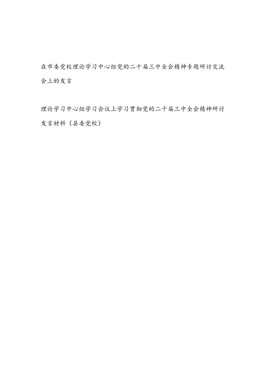 在市委县委党校理论学习中心组会议上学习贯彻党的二十三中全会精神专题研讨交流会上的发言材料2篇.docx_第1页