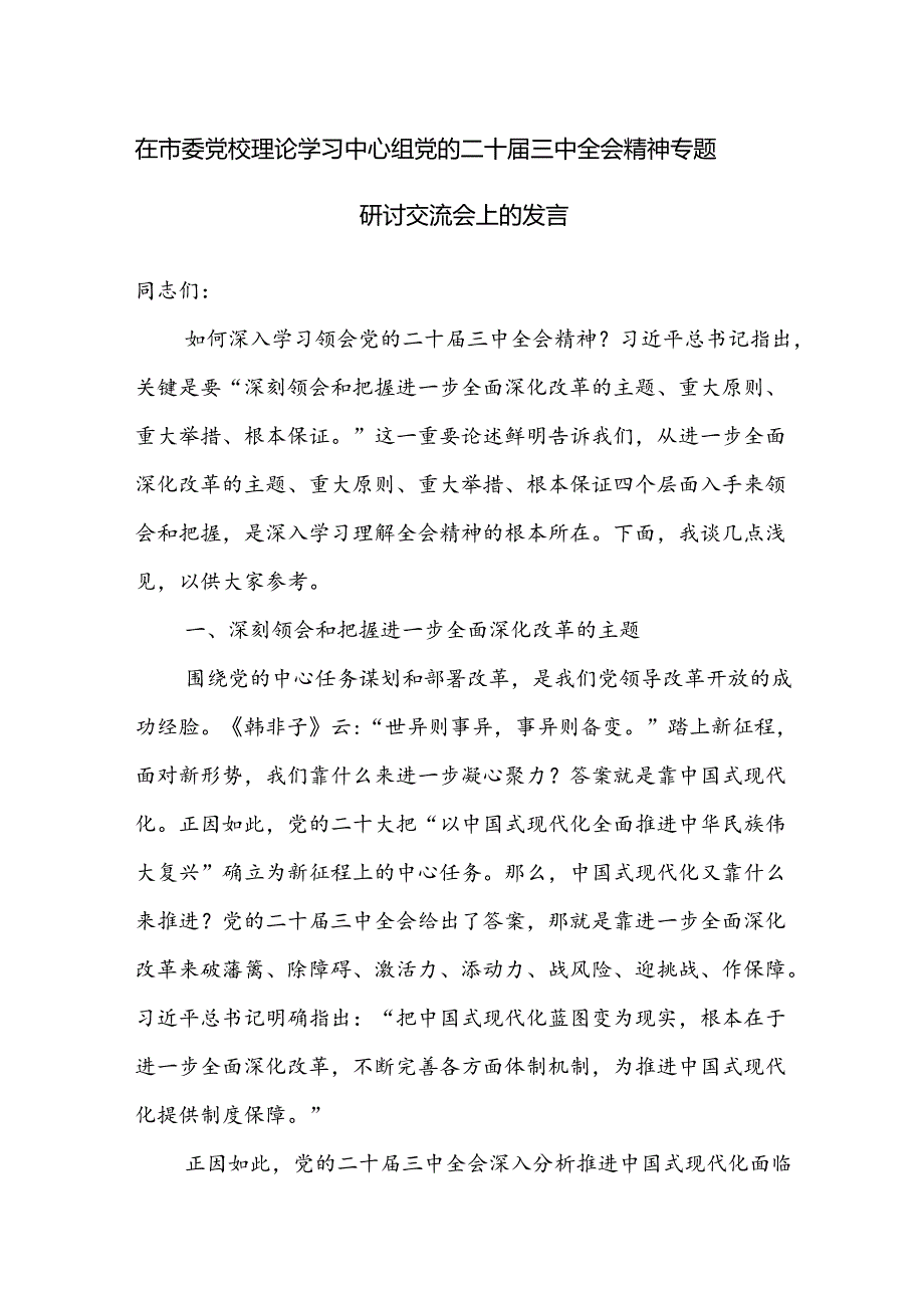 在市委县委党校理论学习中心组会议上学习贯彻党的二十三中全会精神专题研讨交流会上的发言材料2篇.docx_第2页