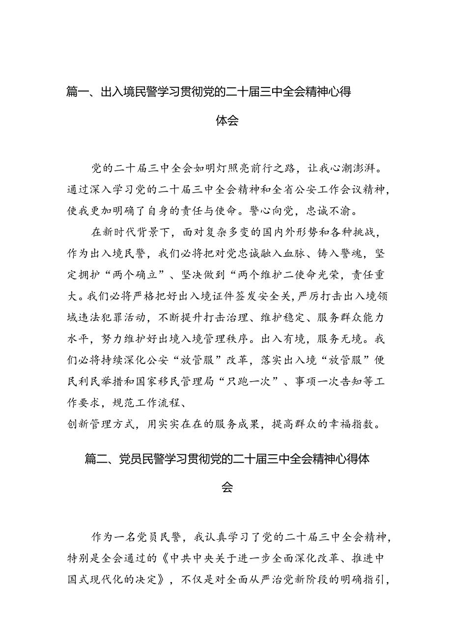 出入境民警学习贯彻党的二十三中全会精神心得体会（共10篇）.docx_第2页