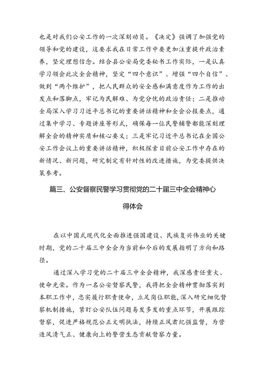出入境民警学习贯彻党的二十三中全会精神心得体会（共10篇）.docx_第3页