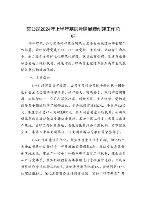 某公司2024年上半年基层党建品牌创建工作总结.docx
