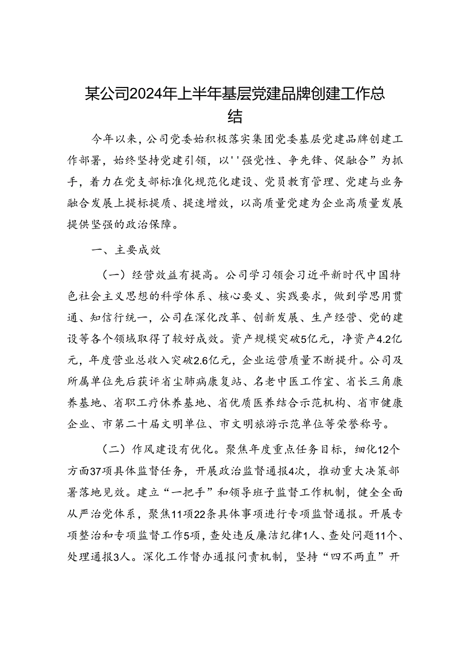 某公司2024年上半年基层党建品牌创建工作总结.docx_第1页