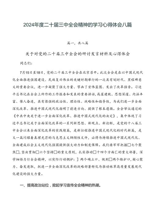 2024二十三中全会精神的学习心得体会八篇.docx