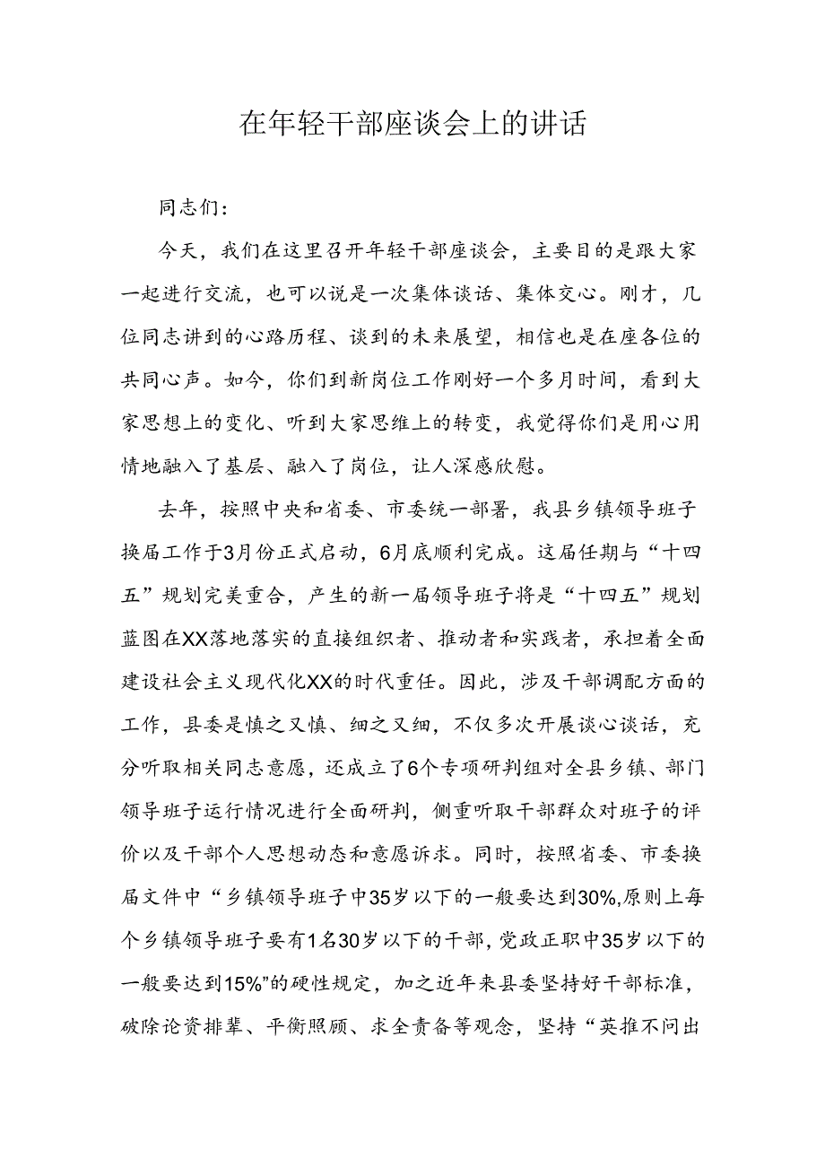 在年轻干部座谈会上的讲话(1).docx_第1页