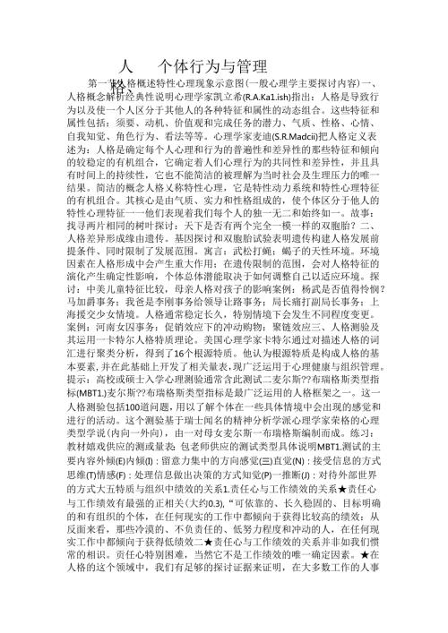 人格、个体、行为与管理解读.docx