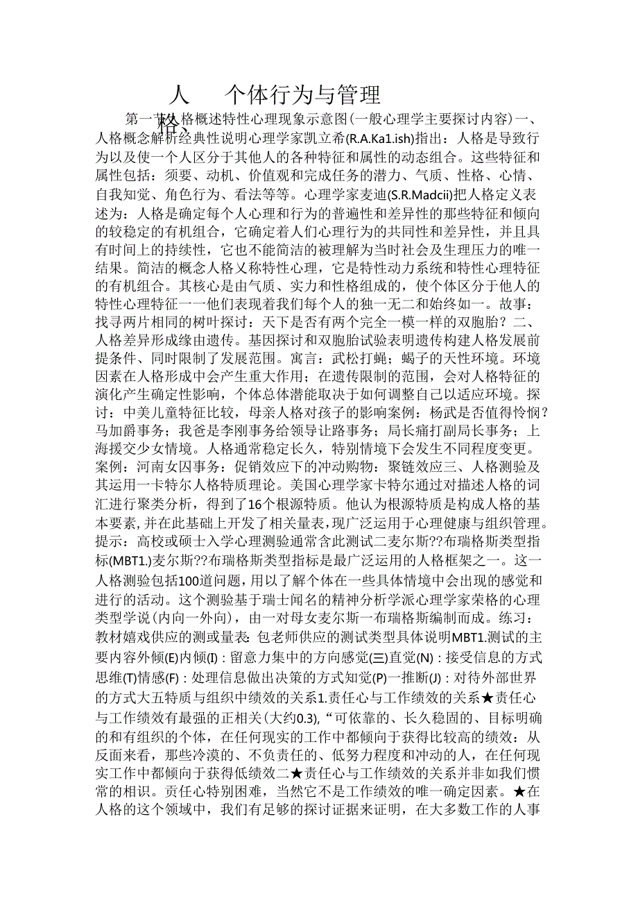 人格、个体、行为与管理解读.docx_第1页