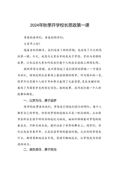 2024年季开学校长思政第一课讲话稿 (巴黎奥运会)九篇.docx