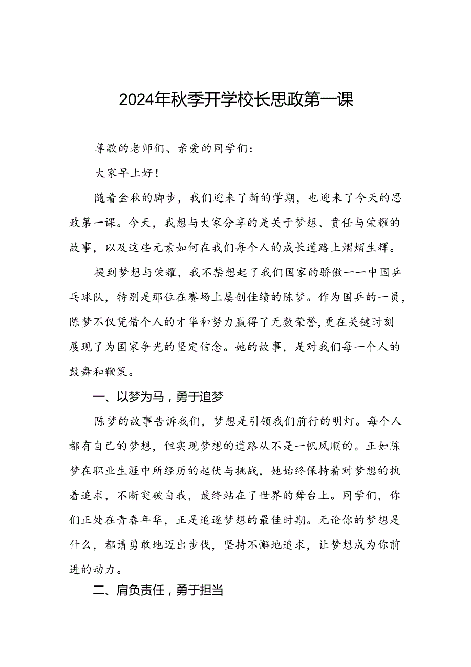 2024年季开学校长思政第一课讲话稿 (巴黎奥运会)九篇.docx_第1页