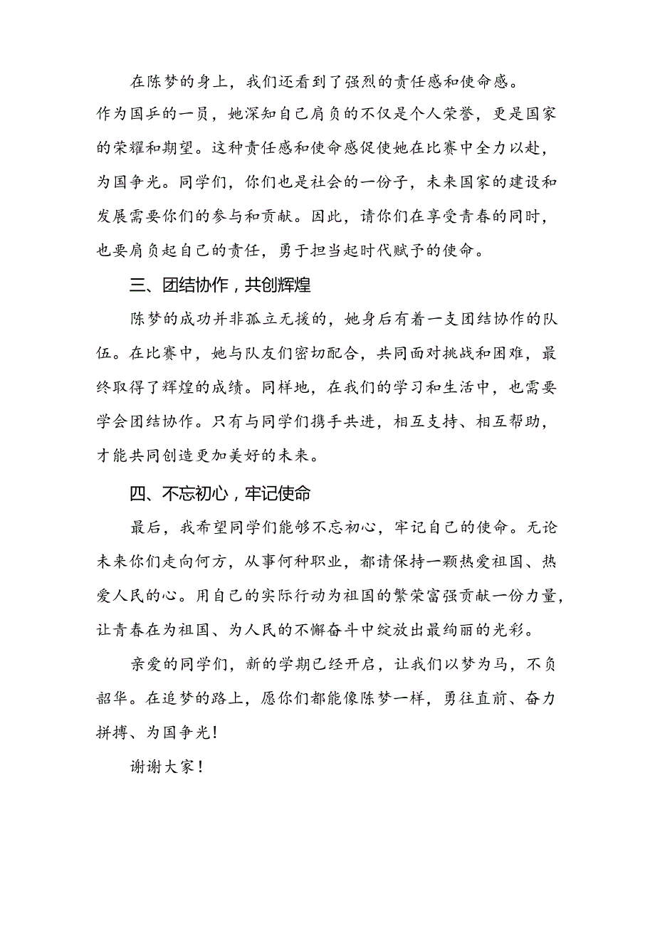 2024年季开学校长思政第一课讲话稿 (巴黎奥运会)九篇.docx_第2页