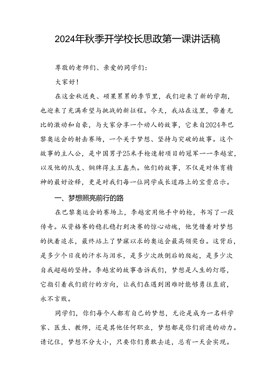 2024年季开学校长思政第一课讲话稿 (巴黎奥运会)九篇.docx_第3页