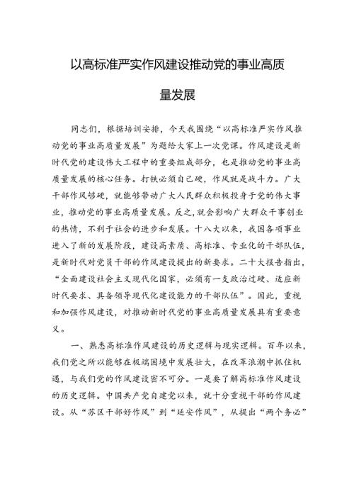 以高标准严实作风建设推动党的事业高质量发展 (1).docx