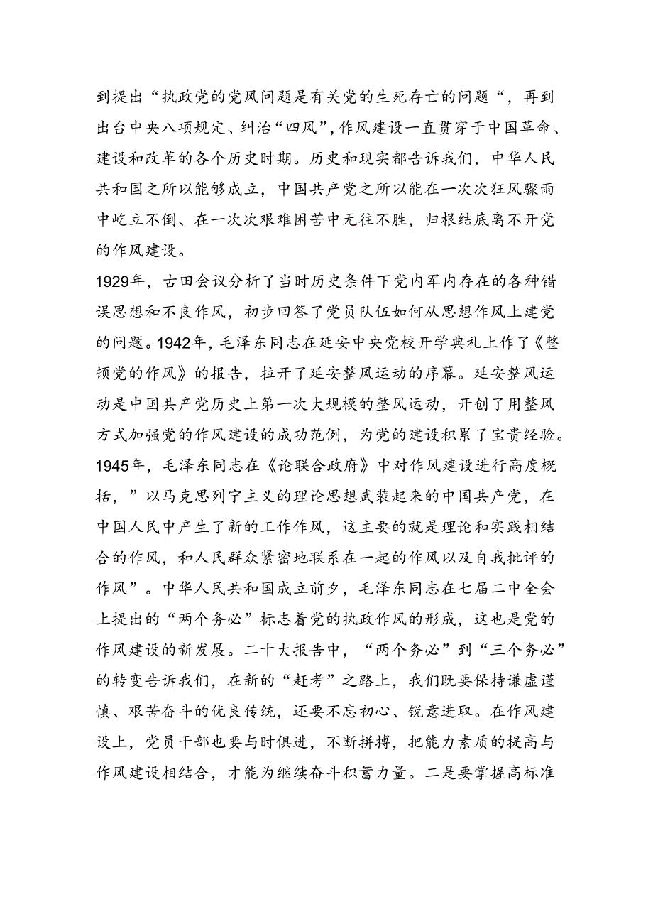 以高标准严实作风建设推动党的事业高质量发展 (1).docx_第2页