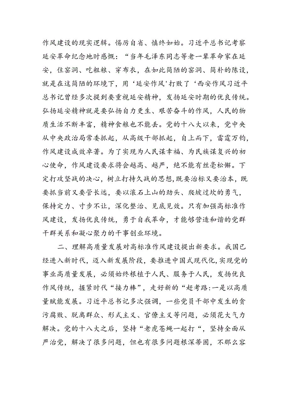 以高标准严实作风建设推动党的事业高质量发展 (1).docx_第3页