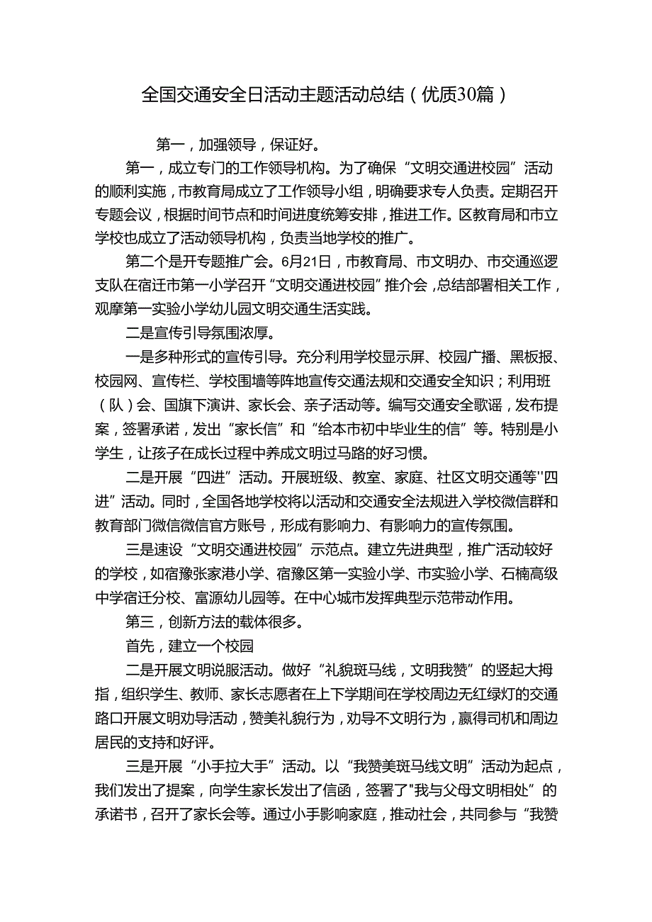 全国交通安全日活动主题活动总结（优质30篇）.docx_第1页