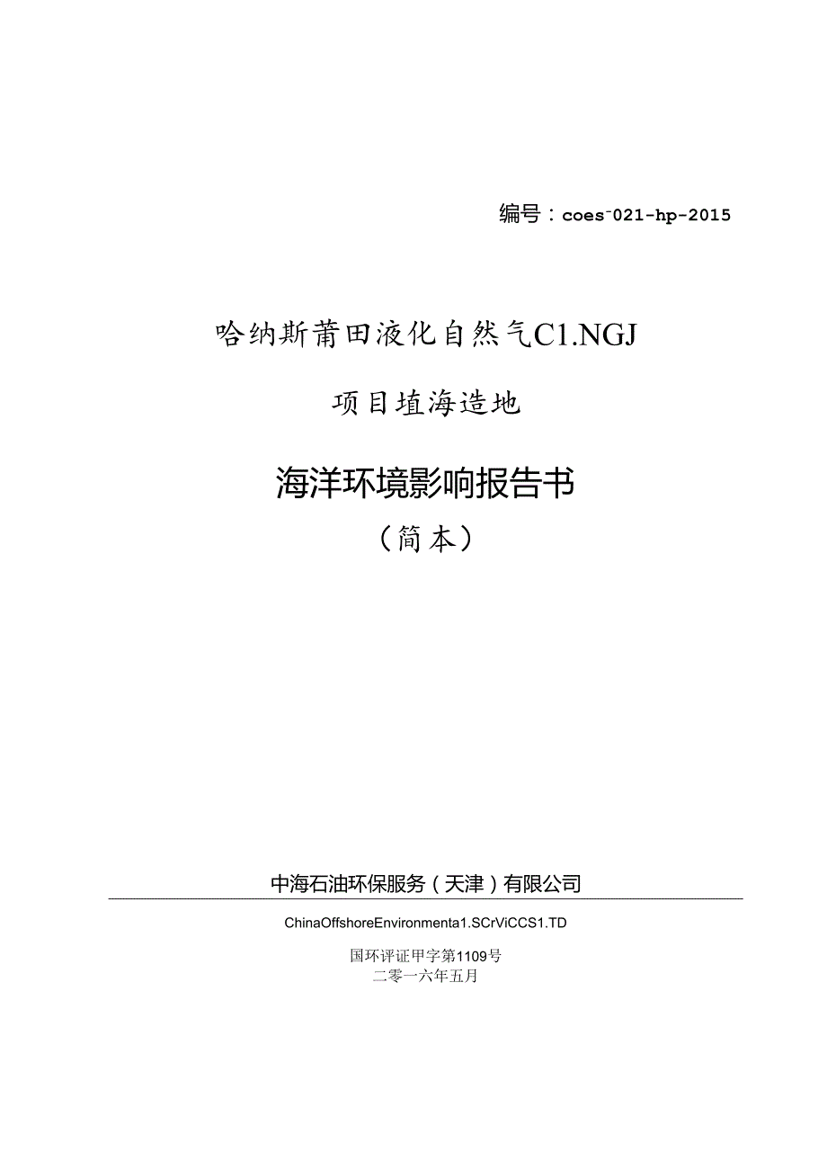 哈纳斯莆田液化天然气(LNG)项目填海造地海洋环境影响评价第二次公示全解.docx_第1页
