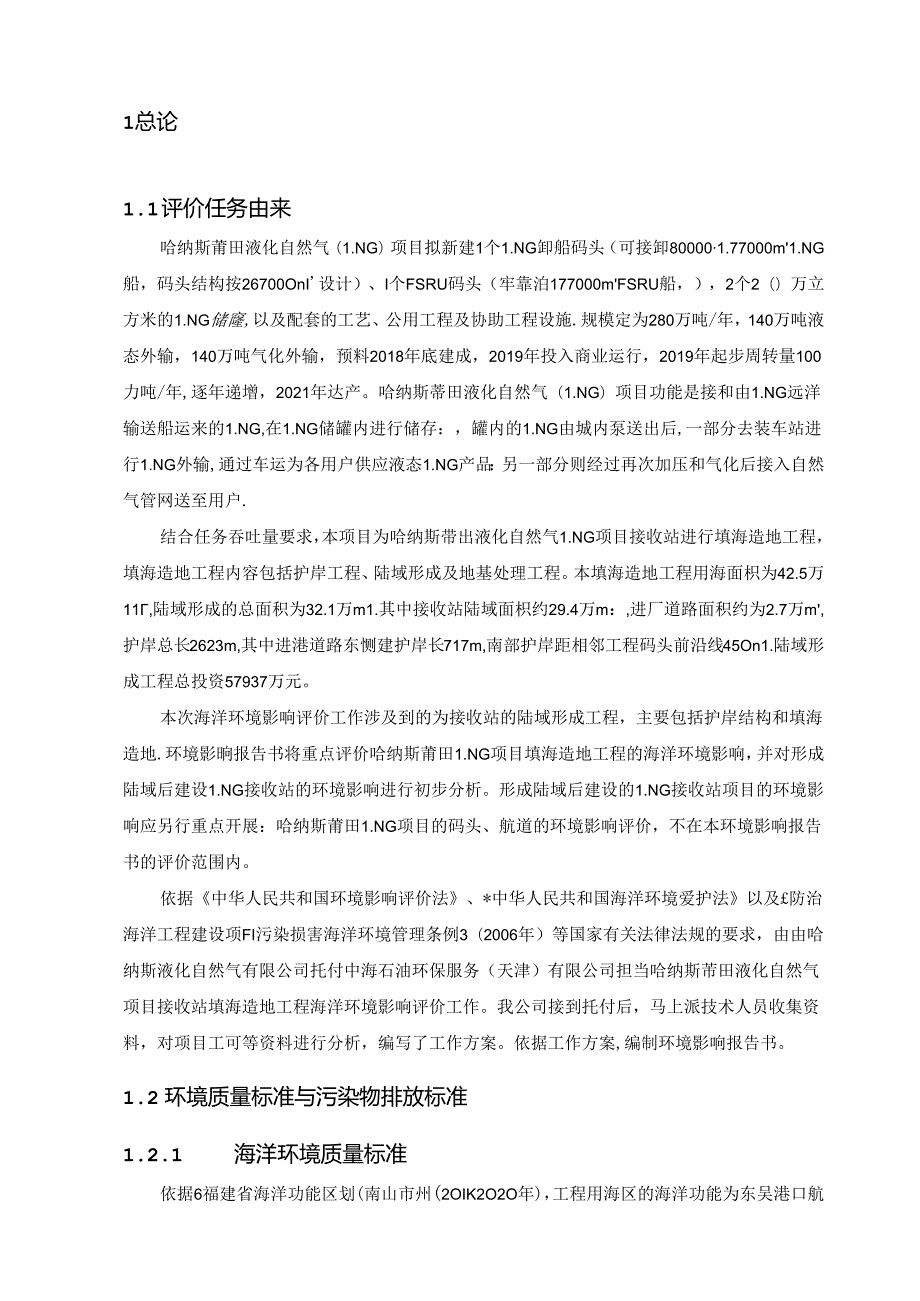 哈纳斯莆田液化天然气(LNG)项目填海造地海洋环境影响评价第二次公示全解.docx_第2页