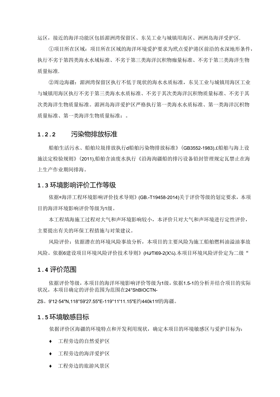 哈纳斯莆田液化天然气(LNG)项目填海造地海洋环境影响评价第二次公示全解.docx_第3页