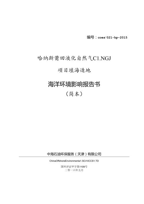 哈纳斯莆田液化天然气(LNG)项目填海造地海洋环境影响评价第二次公示全解.docx