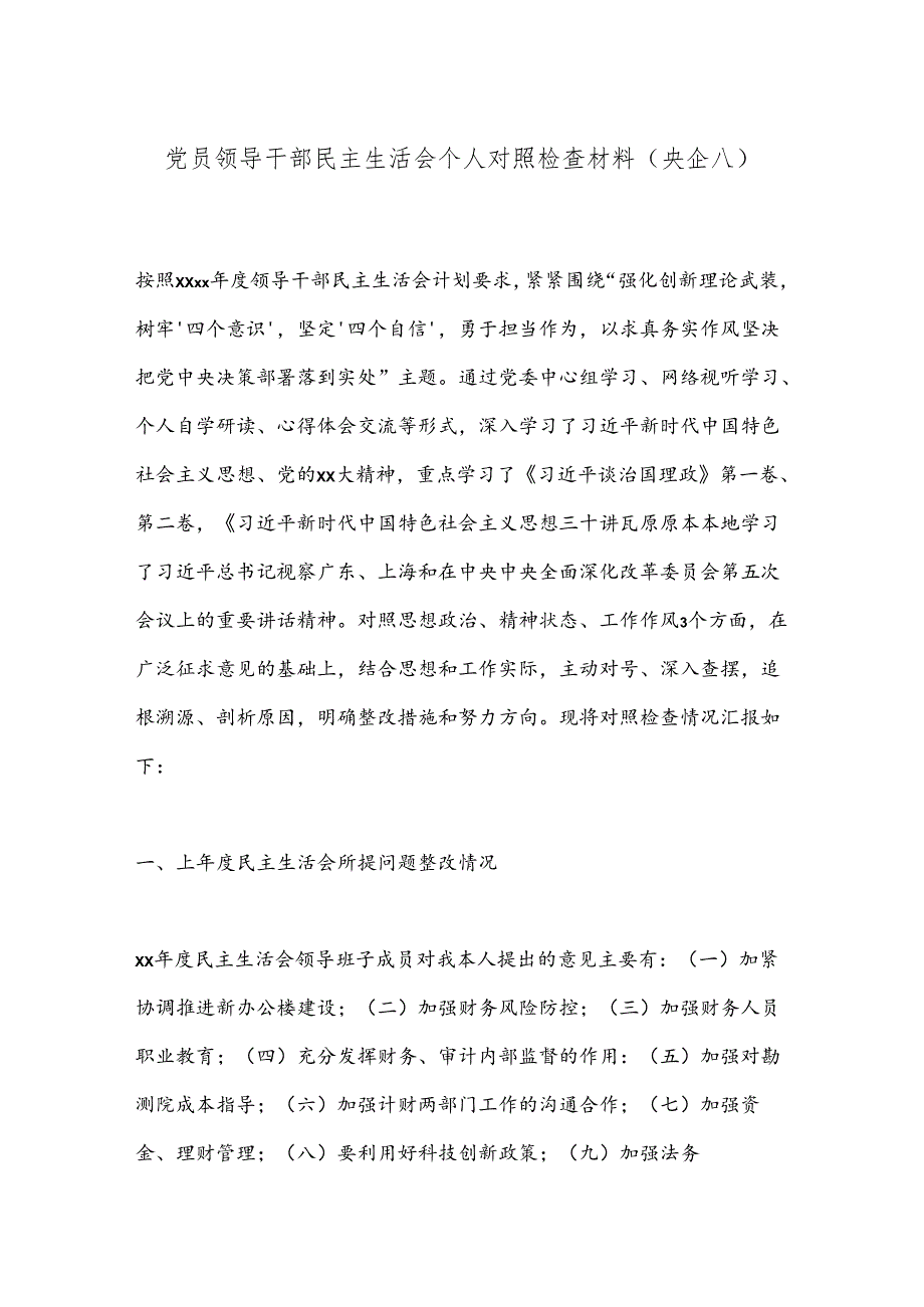 党员领导干部民主生活会个人对照检查材料（央企八）.docx_第1页