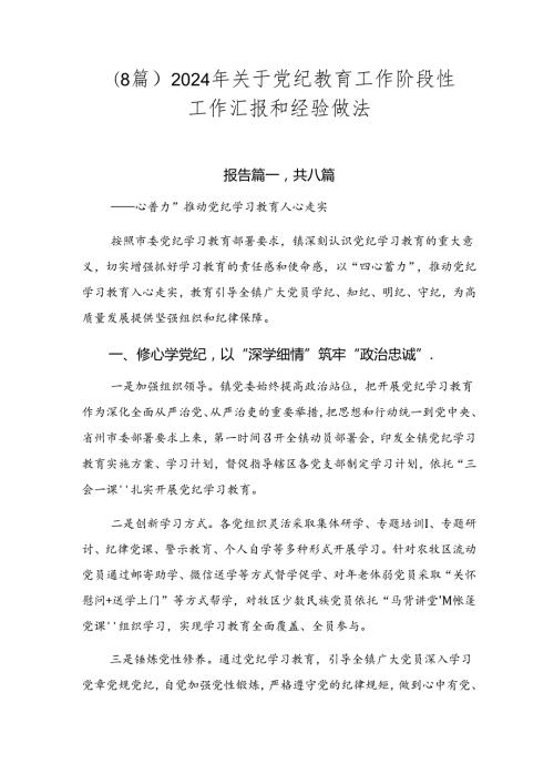（8篇）2024年关于党纪教育工作阶段性工作汇报和经验做法.docx
