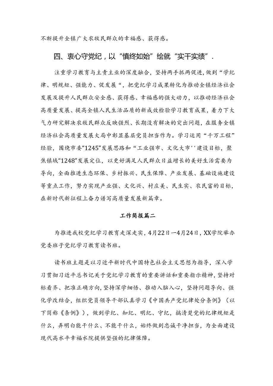 （8篇）2024年关于党纪教育工作阶段性工作汇报和经验做法.docx_第3页