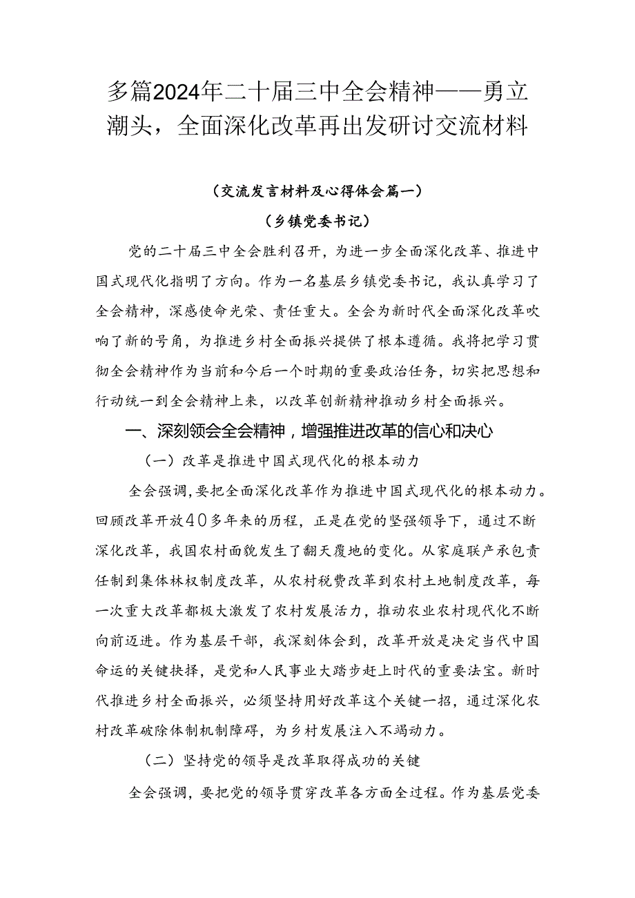 多篇2024年二十三中全会精神——勇立潮头全面深化改革再出发研讨交流材料.docx_第1页