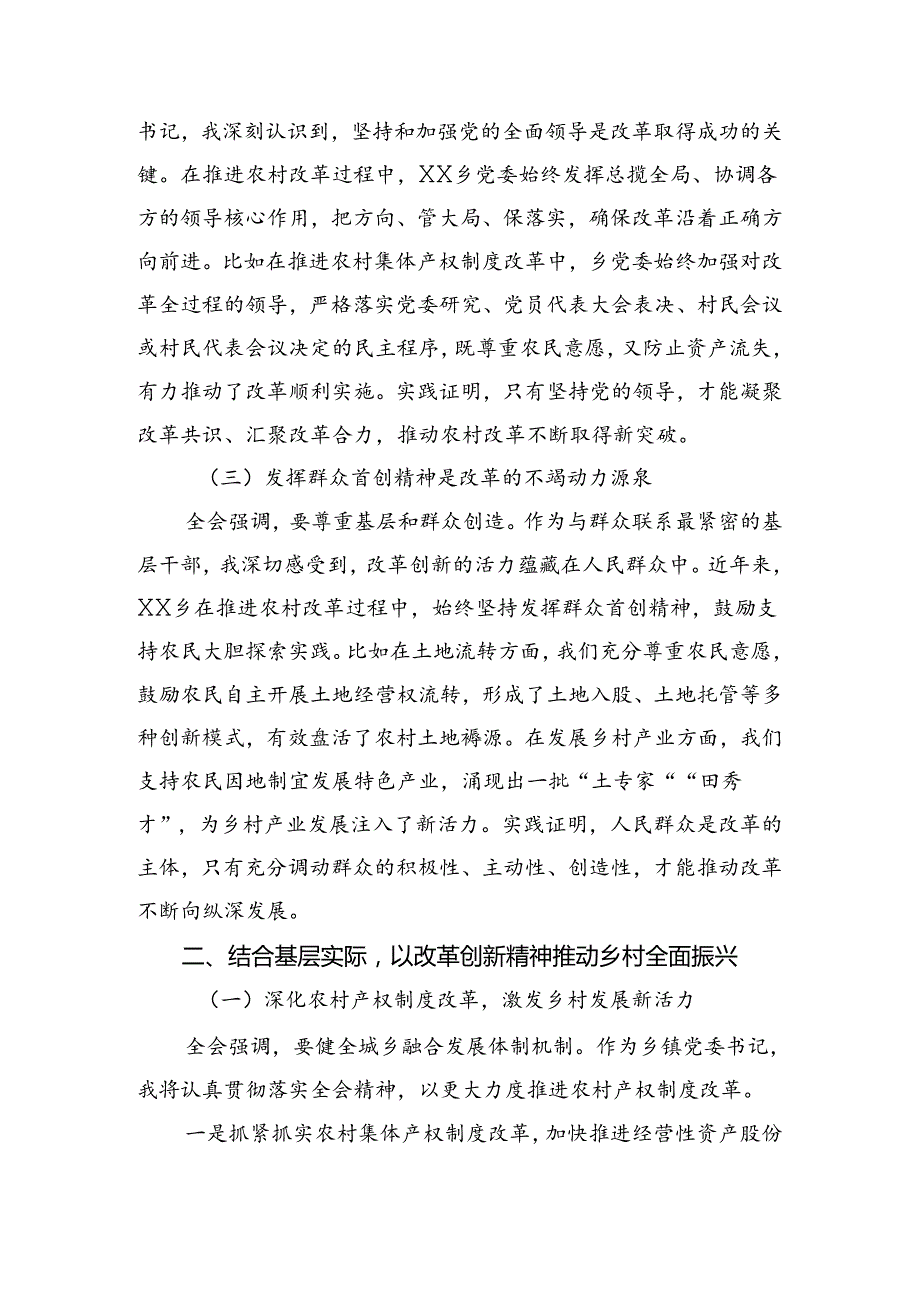 多篇2024年二十三中全会精神——勇立潮头全面深化改革再出发研讨交流材料.docx_第2页