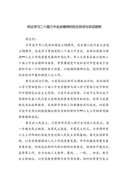 (七篇)传达学习二十三中全会精神时的主持词与讲话提纲集合.docx