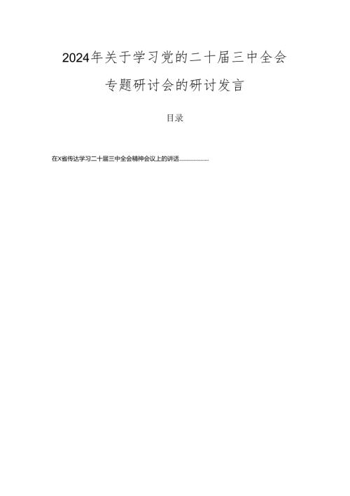 2024年关于学习党的二十三中全会专题研讨会的研讨发言.docx