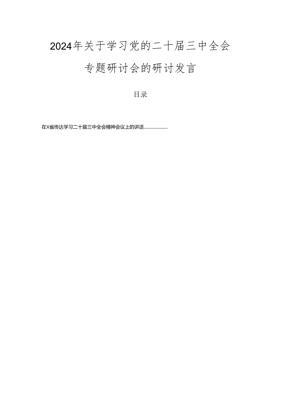 2024年关于学习党的二十三中全会专题研讨会的研讨发言.docx_第1页