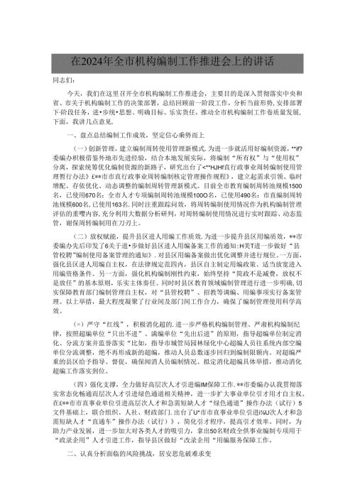 在2024年全市机构编制工作推进会上的讲话.docx