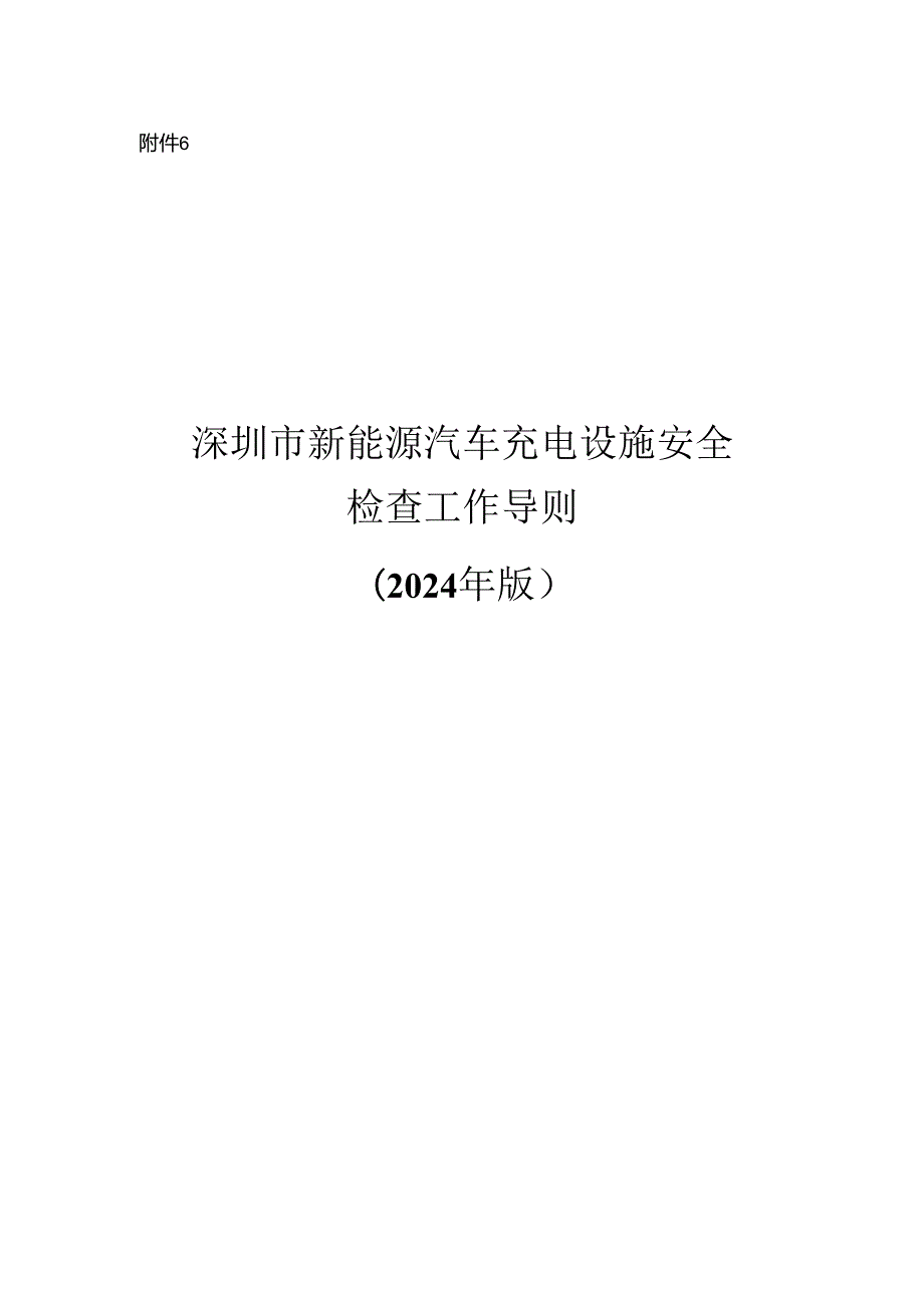 深圳市新能源汽车充电设施安全 检查工作导则 （2024 年版）.docx_第1页