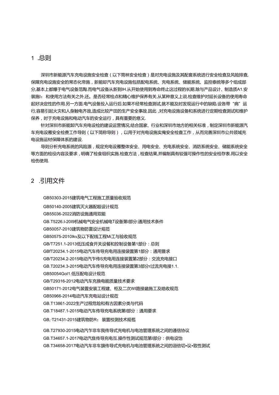 深圳市新能源汽车充电设施安全 检查工作导则 （2024 年版）.docx_第3页