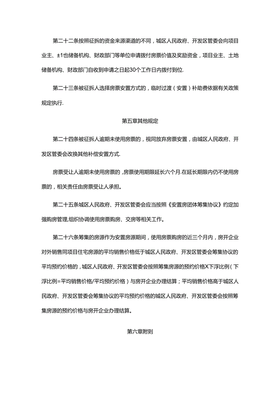 南宁市征拆住宅房屋房票安置暂行办法全文及解读.docx_第1页